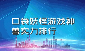 口袋妖怪游戏神兽实力排行