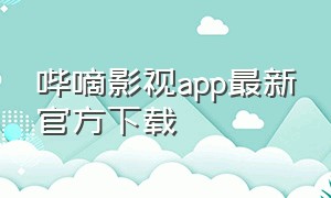 哔嘀影视app最新官方下载