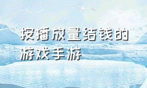 按播放量结钱的游戏手游