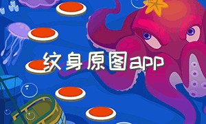 纹身原图app（纹身原图手稿）