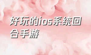 好玩的ios系统回合手游