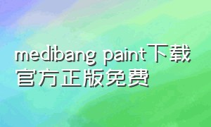medibang paint下载官方正版免费（medibang paint苹果手机下载教程）