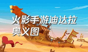 火影手游迪达拉奥义图