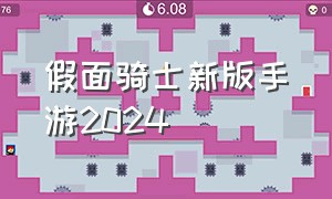 假面骑士新版手游2024