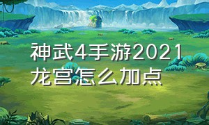 神武4手游2021龙宫怎么加点