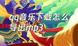 qq音乐下载怎么导出mp3