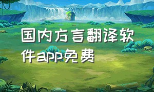 国内方言翻译软件app免费