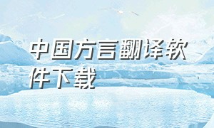 中国方言翻译软件下载