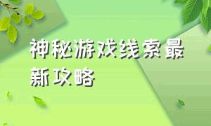 神秘游戏线索最新攻略