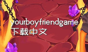 yourboyfriendgame下载中文