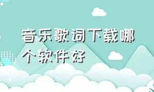 音乐歌词下载哪个软件好