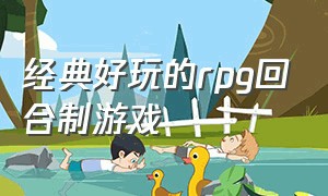 经典好玩的rpg回合制游戏