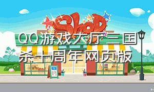 QQ游戏大厅三国杀十周年网页版