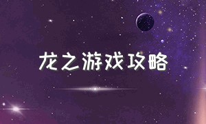 龙之游戏攻略