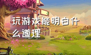 玩游戏能明白什么道理