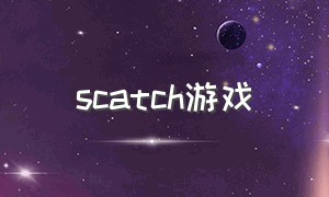 scatch游戏