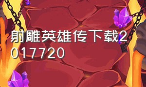 射雕英雄传下载2017720