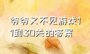 爷爷又不见游戏11到30关的答案