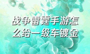 战争雷霆手游怎么给一级车镀金