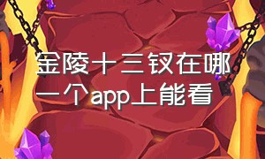 金陵十三钗在哪一个app上能看