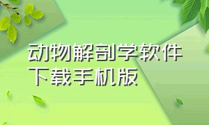 动物解剖学软件下载手机版