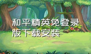 和平精英免登录版下载安装