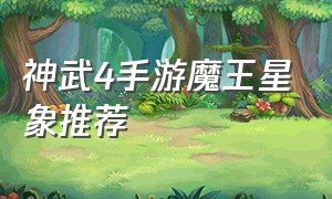 神武4手游魔王星象推荐