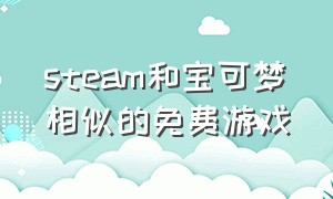 steam和宝可梦相似的免费游戏