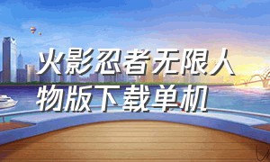 火影忍者无限人物版下载单机