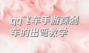 qq飞车手游踩刹车的出弯教学