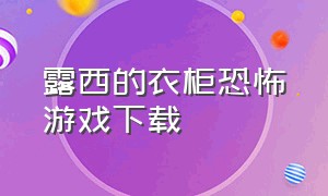 露西的衣柜恐怖游戏下载