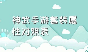 神武手游套装属性对照表