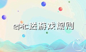 epic送游戏规则