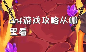 dnf游戏攻略从哪里看