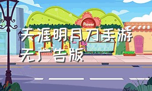 天涯明月刀手游无广告版