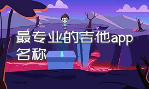 最专业的吉他app名称