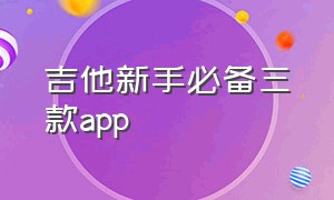 吉他新手必备三款app