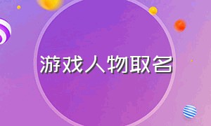 游戏人物取名