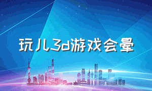 玩儿3d游戏会晕