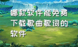 哪款软件能免费下载歌曲歌词的软件