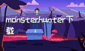 monsterhunter下载