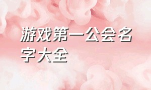 游戏第一公会名字大全