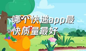 哪个快递app最快质量最好