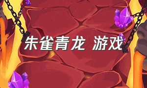 朱雀青龙 游戏