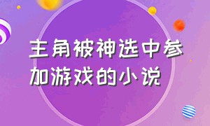 主角被神选中参加游戏的小说