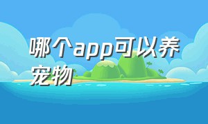 哪个app可以养宠物