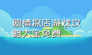 剧情探店游戏攻略大全免费