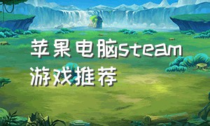 苹果电脑steam游戏推荐