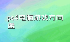 ps4电脑游戏方向盘（电脑上下载ps4游戏）