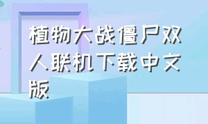 植物大战僵尸双人联机下载中文版